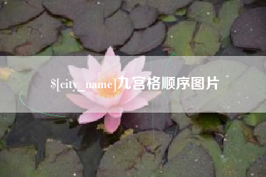 邹平九宫格顺序图片
