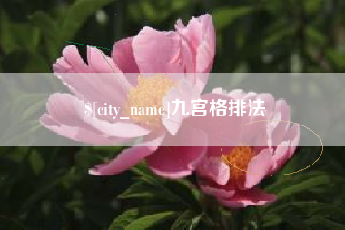 邹平九宫格排法