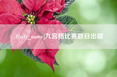 邹平九宫格比赛题目出错