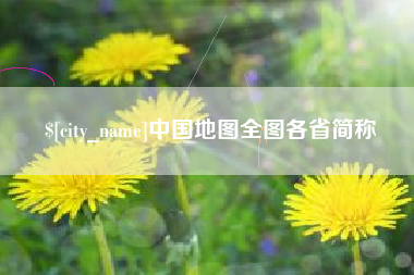 邹平中国地图全图各省简称