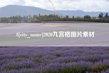 邹平2020九宫格图片素材