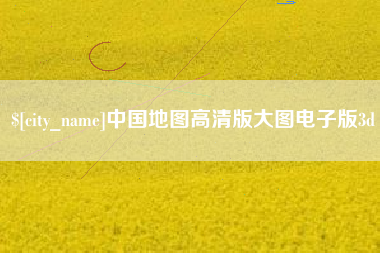 邹平中国地图高清版大图电子版3d