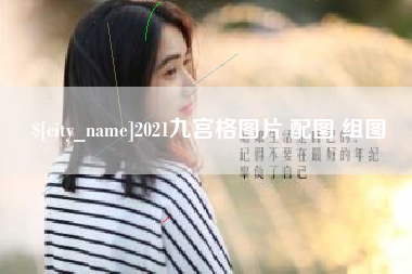邹平2021九宫格图片 配图 组图