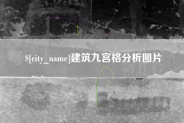邹平建筑九宫格分析图片