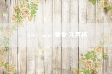 邹平美食 九宫格