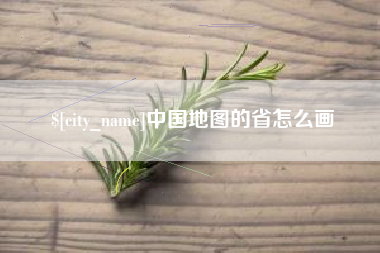 邹平中国地图的省怎么画