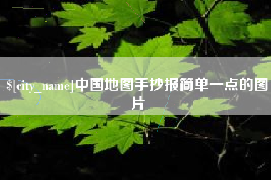 邹平中国地图手抄报简单一点的图片