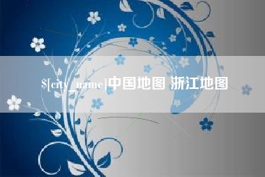 邹平中国地图 浙江地图