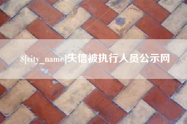 邹平失信被执行人员公示网