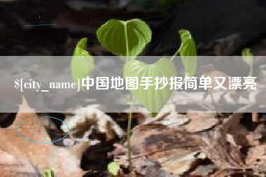 邹平中国地图手抄报简单又漂亮