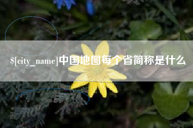 邹平中国地图每个省简称是什么