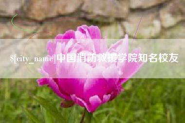 邹平中国消防救援学院知名校友
