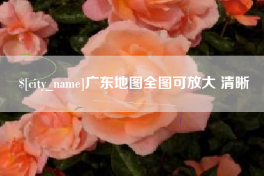 邹平广东地图全图可放大 清晰