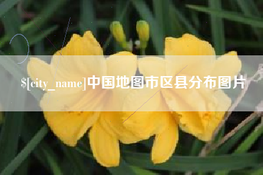 邹平中国地图市区县分布图片