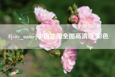 邹平中国地图全图高清版 彩色