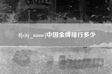 邹平中国金牌排行多少