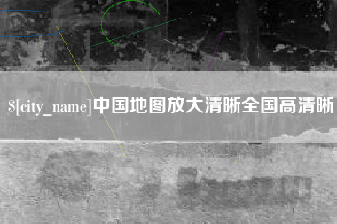 邹平中国地图放大清晰全国高清晰