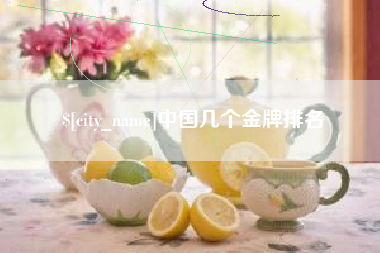邹平中国几个金牌排名