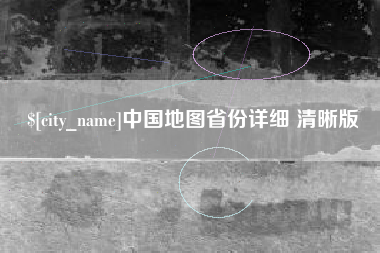 邹平中国地图省份详细 清晰版