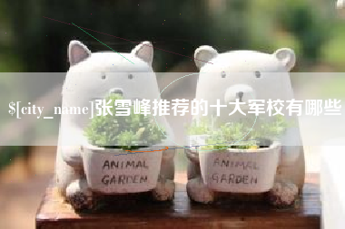 邹平张雪峰推荐的十大军校有哪些