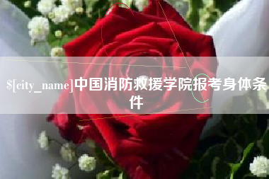 邹平中国消防救援学院报考身体条件