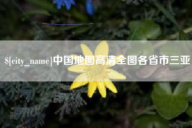 邹平中国地图高清全图各省市三亚