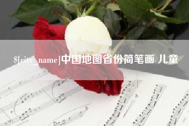 邹平中国地图省份简笔画 儿童
