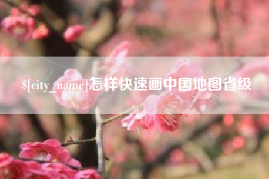 邹平怎样快速画中国地图省级
