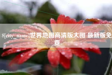 邹平世界地图高清版大图 最新版免费