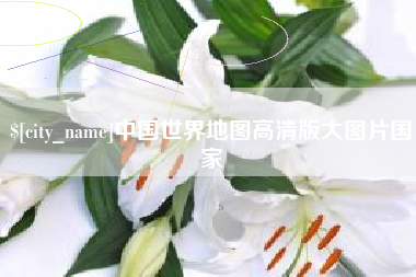 邹平中国世界地图高清版大图片国家