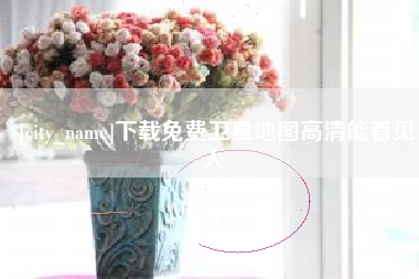 邹平下载免费卫星地图高清能看见人