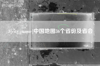 邹平中国地图36个省份及省会