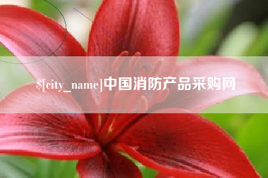 邹平中国消防产品采购网