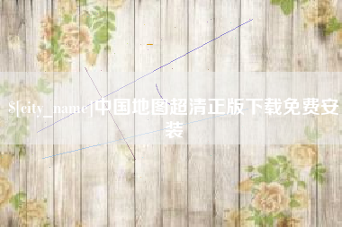 邹平中国地图超清正版下载免费安装