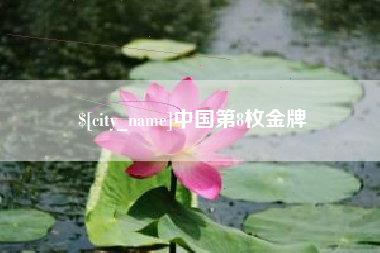 邹平中国第8枚金牌