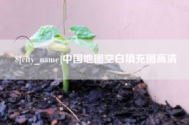 邹平中国地图空白填充图高清