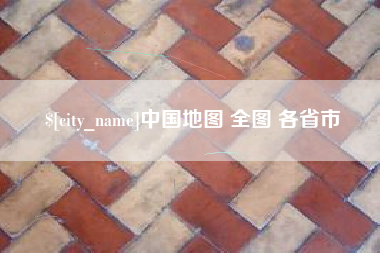 邹平中国地图 全图 各省市