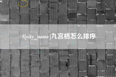 邹平九宫格怎么排序