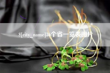 邹平36个省一览表图片