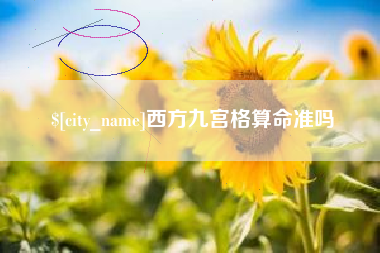 邹平西方九宫格算命准吗