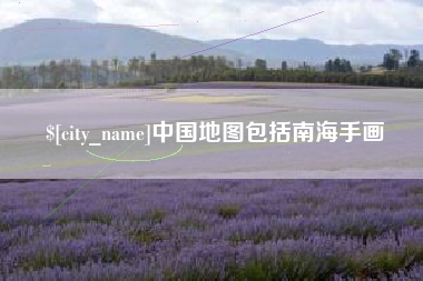 邹平中国地图包括南海手画