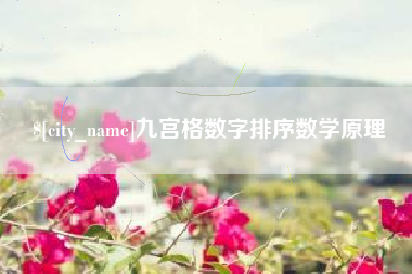 邹平九宫格数字排序数学原理