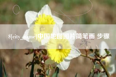 邹平中国地图图片简笔画 步骤