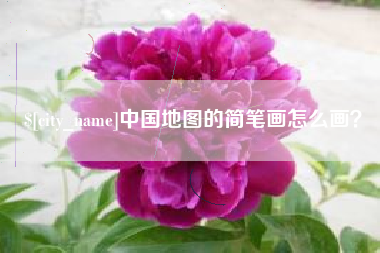 邹平中国地图的简笔画怎么画？