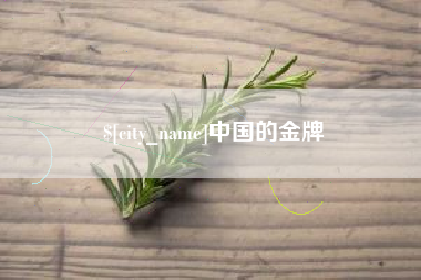 邹平中国的金牌