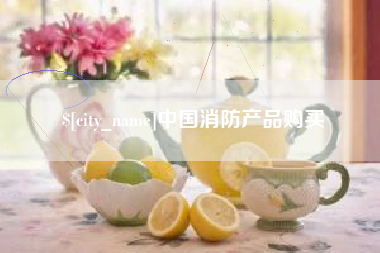 邹平中国消防产品购买