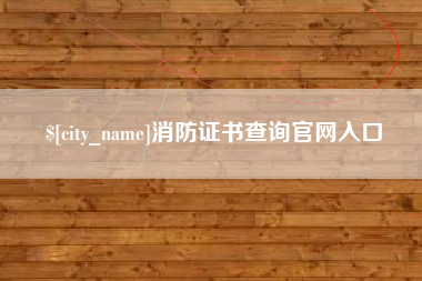 邹平消防证书查询官网入口