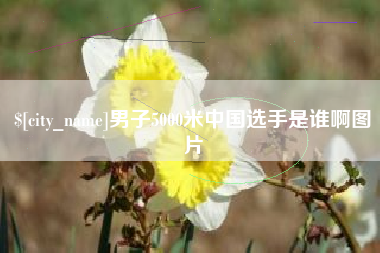 邹平男子5000米中国选手是谁啊图片