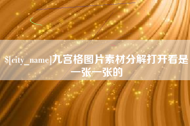 邹平九宫格图片素材分解打开看是一张一张的