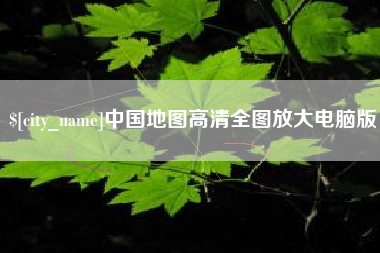 邹平中国地图高清全图放大电脑版